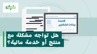 هل تواجه مشكلة مع منتج أو خدمة مالية؟ - consumerfinance.gov