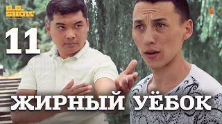 Жирный уёбок | The GG Show