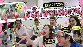 React โมเม้นท์ขอแต่งงานแบบเรียลๆ 🤵🏻‍♂👰🏻‍♀ เบื้องหลังวุ่นวายแบบ x 100 🤣🎉 l Bew Varaporn