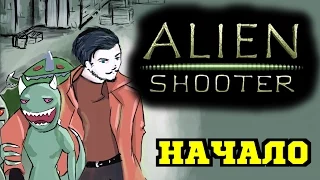 Прохождение игры Alien Shooter (Вход В Комплекс) #1