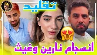 انسجام بين غيث مروان ونارين بيوتي في اختيارهم لنفس فيديو 😲موفلوقز يقلد غيث 😱