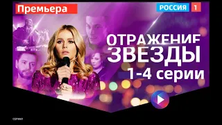 ОТРАЖЕНИЕ ЗВЕЗДЫ 1, 2, 3, 4 СЕРИИ (сериал, 2021) Россия 1, анонс, дата выхода