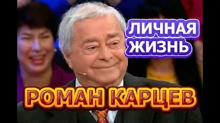 Роман Карцев - биография, личная жизнь, жена, дети, причина смерти.