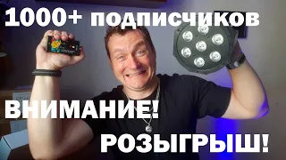 ВНИМАНИЕ РОЗЫГРЫШ! 1000 подписчиков! Ура!