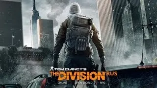 Tom Clancy's The Division Official E3 2013 Trailer RUS (Русская озвучка)