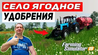 Farming Simulator 19: КАРТА СЕЛО ЯГОДНОЕ - УДОБРЕНИЯ