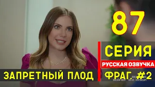 Запретный плод 87 серия русская озвучка турецкий сериал (фрагмент №2)