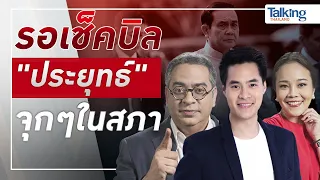 #TalkingThailand ประจำวันที่ 5 พฤษภาคม 2565