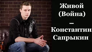 Живой (Война) - Константин Сапрыкин (cover под гитару)