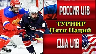 Финал Россия - США 8:4 Турнир пяти наций U18. Заброшенные шайбы. Лучшие моменты