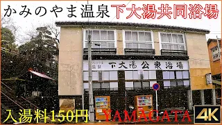 【YAMAGATA】入浴料150円 かみのやま温泉 下大湯共同浴場「女湯」山形県上山市 Let's go to Kaminoyama Onsen! 温泉に行こう