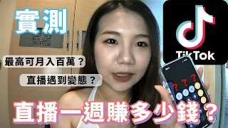 【實測】直播超好賺？實測直播一週到底賺了多少錢!結果超驚人!!