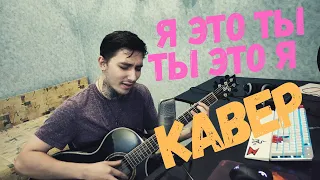 мурат насыров - я это ты(COVER)кавер