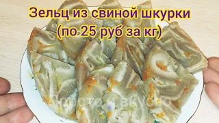 Зельц из свиной шкурки. Бюджетное и вкусное блюдо (25 руб за кг)