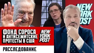 КТО финансирует антисемитские протесты по всей Америке? Сорос! Расследование New York Post