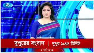 Rtv Dupurer Songbad | দুপুরের সংবাদ | ০৪ মার্চ ২০২১ | Rtv News