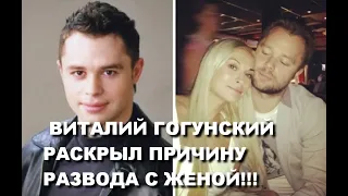 ВИТАЛИЙ ГОГУНСКИЙ РАСКРЫЛ ПРИЧИНУ РАЗВОДА С ЖЕНОЙ!!!