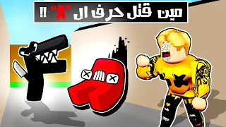 فيلم روبلوكس : كل الحروف متهمه فى قتل الحرف " A " ..! 😱 ( اجمد قصة وتحقيق فى اليوتيوب🔥 )