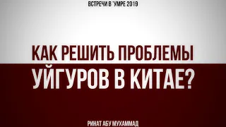 Как решить проблемы уйгуров в Китае? || Ринат Абу Мухаммад