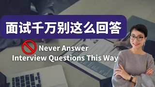 面试的时候千万别这么回答！🤦‍♀️🤦‍♂️The Worst Job Interview Answers and What to Say Instead - 学中文