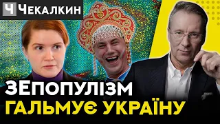 Про дешевий популізм Зелених та навіщо росіянам кокошніки / Дмитро Чекалкин | ПолітПросвіта