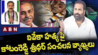 Kotamreddy Sridhar Reddy Shocking Comments On Minister Kakani Govardhan Reddy || ABN Telugu