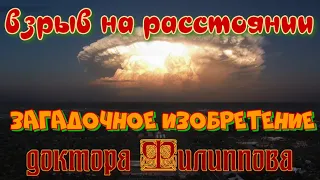 Взрыв на расстоянии.Загадочное изобретение доктора Филиппова