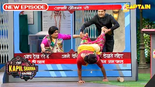 पैर पकड़कर कपिल ने निकाला रिंकू भौजी को बाहर | Best Of The Kapil Sharma Show | Full Ep