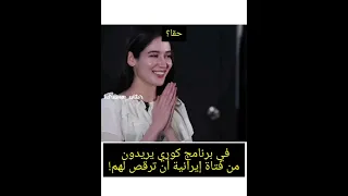 في برنامج كوري يريدون من فتاة إيرانية أن ترقص لهم😱😍❤/Iranian girl dancing in the Korean show