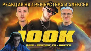 Реакция Эвелона на - Лёша Пчёлкин, Buster, District_23 - 100K (Премьера клипа)