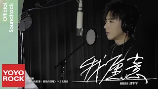 摩登兄弟劉宇寧 Yuning Liu《我願意》【最初的相遇，最後的別離 To Love OST 電視劇中文主題曲】Official Music Video