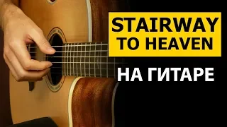 ЛЕГЕНДАРНАЯ STAIRWAY TO HEAVEN - НА ГИТАРЕ | Подробный Разбор, Фингерстайл Урок