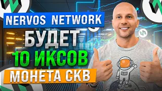 Nervos Network  - ТОП проект с большим потенциалом роста | Монета CKB рост от 10 ИКСОВ!