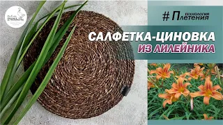 DIY: Декор в стиле ZaraHome: салфетка-циновка из листьев лилейника, плейсмат своими руками placemat