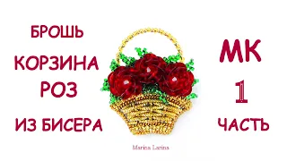 Брошь Корзина роз из бисера. Вышивка трунцалом. 1 часть. МК / DIY Brooch Beaded Flower basket 1 part