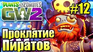 САДОВОЕ ПОБОИЩЕ! #12 — Plants vs Zombies Garden Warfare 2 {PS4} — Проклятие Пиратов