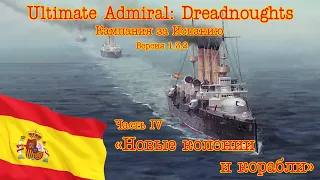 Ultimate Admiral: Dreadnoughts. Кампания за Испанию! Часть 4 "Новые колонии и корабли"