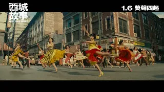 [電影預告]《西城故事》(West Side Story)  電影片段 "America Dance" (中文字幕)