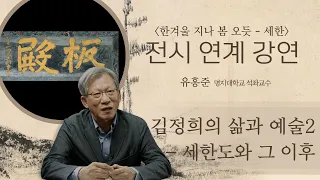 [온라인 강연회_세한歲寒 - 한겨울에도 변치 않는 푸르름] 김정희의 삶과 예술2(세한도와 그 이후)_유홍준 명지대학교 석좌교수