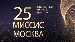 "МИССИС МОСКВА 2023" КОНКУРС КРАСОТЫ.