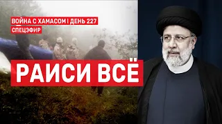 Война на Ближнем Востоке. День 227. Раиси всё 🔴 20 мая // 09:00-11:00