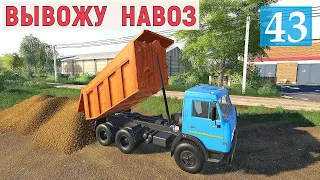 Farming Simulator 19 - ВЫВОЖУ НАВОЗ С КОРОВНИКА - КУПИЛ ТЕХНИКУ - Фермер в совхозе РАССВЕТ # 43