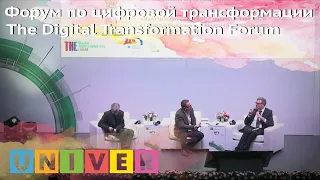 Форум по цифровой трансформации The Digital Transormation Forum (26.11.19 г.)