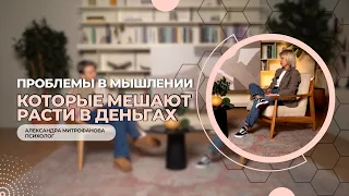 Проблемы в мышлении, которые мешают расти в деньгах #shorts #psychology #карьера #деньги #отношения