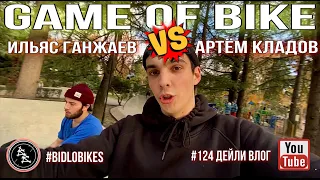 #124 GAME OF BIKE Ильяс Ганжаев против Кладов Артём