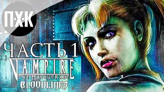 Прохождение Vampire: The Masquerade Bloodlines — Часть 1: Настоящая кровь