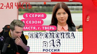 БРАТИШКИН СМОТРИТ - БЕРЕМЕННА В 16. РОССИЯ | 3 СЕЗОН, 5 ВЫПУСК | АНАСТАСИЯ, ТВЕРЬ | 2-АЯ ЧАСТЬ