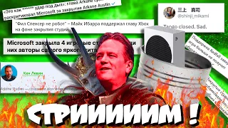 🔥CТРИМ! ОБСУЖДАЕМ ЗАКРЫТИЕ XBOX СТУДИЙ и смотрим видосы!