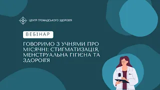 Говоримо з учнями про місячні: стигматизація, менструальна гігієна та здоров'я