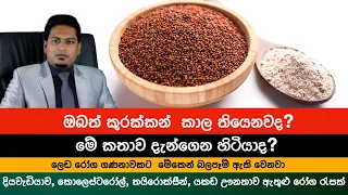 කුරක්කන් ගැන තිත්ත ඇත්ත | Finger Millet By Nutritionist Hiroshan Jayaranga